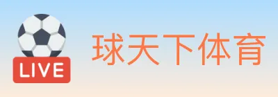 球天下体育 Logo